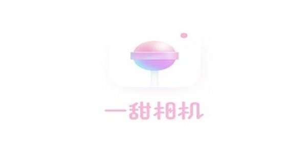 一甜美颜相机