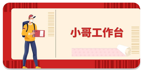 小哥工作台app