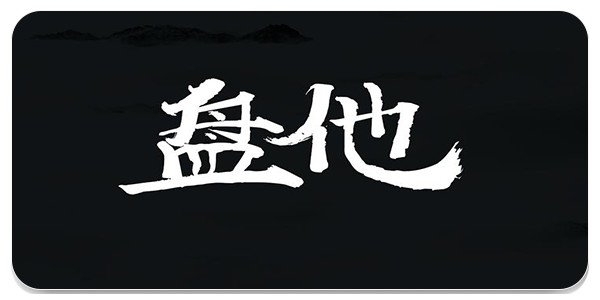 盘他app