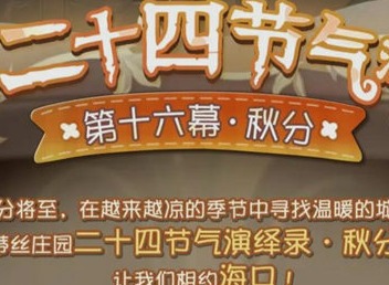 第五人格二十四节气秋分活动怎么玩 二十四节气秋分活动介绍