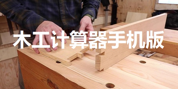 木工计算器手机版