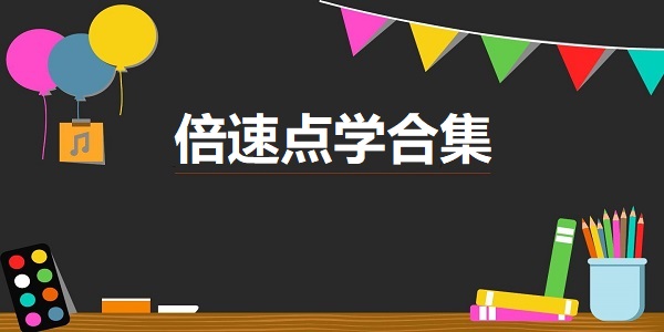 倍速点学