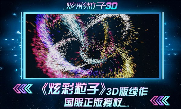 炫彩粒子3D最新版