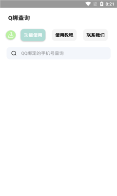 q绑查询小工具免费版