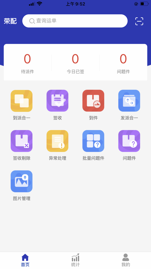 荣配快递app