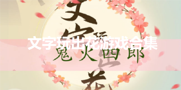 文字玩出花
