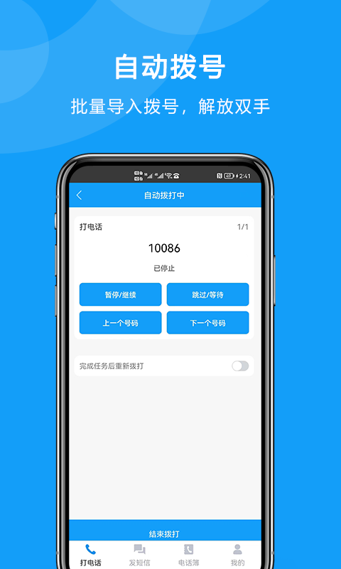 自动拨打电话