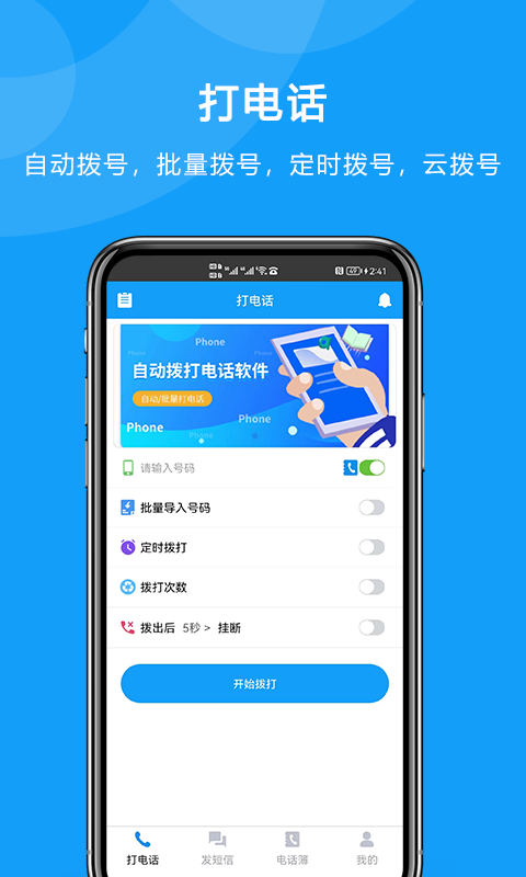 自动拨打电话