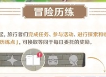 原神4.1版本每日委托做了什么优化 4.1版本每日委托优化内容介绍