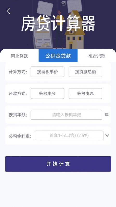 還貸計算器最新版