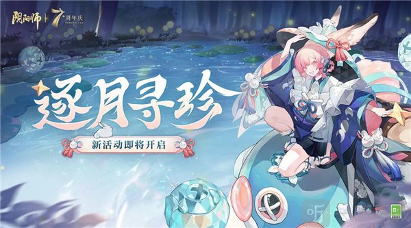阴阳师逐月寻珍任务怎么玩 逐月寻珍任务完成攻略