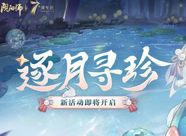 阴阳师逐月寻珍任务怎么玩 逐月寻珍任务完成攻略