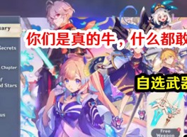 原神三周年自选五星活动是真的么 三周年自选五星活动介绍