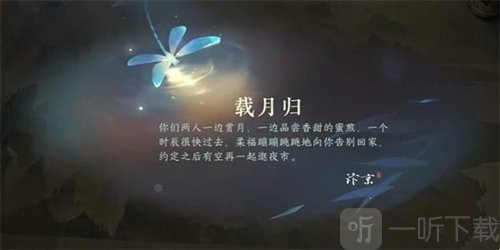 逆水寒手游载月归任务怎么做 载月归任务攻略