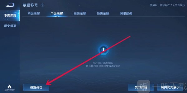 王者荣耀怎么改定位战区 改定位战区方法介绍