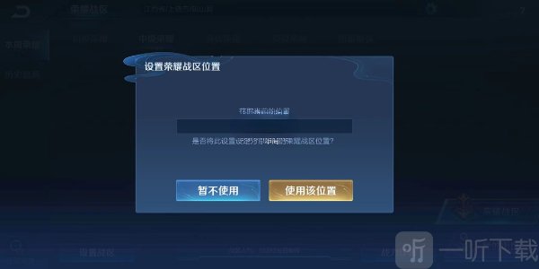 王者荣耀怎么改定位战区 改定位战区方法介绍