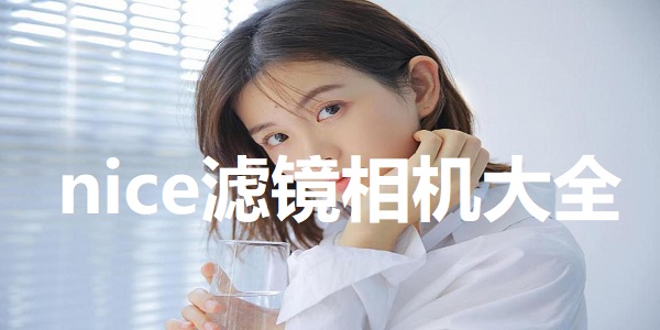 nice滤镜相机