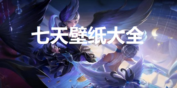 七天壁纸