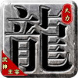大力武神主宰