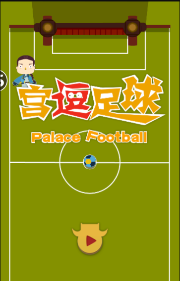 宫逗足球