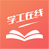 學工在線
