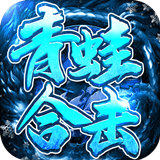 青蛙合擊