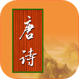 宝宝学唐诗