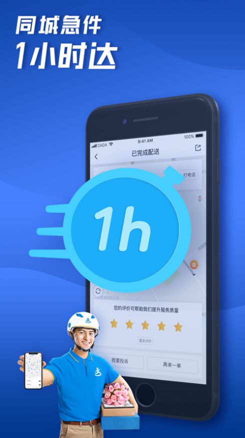 达达快送骑手端
