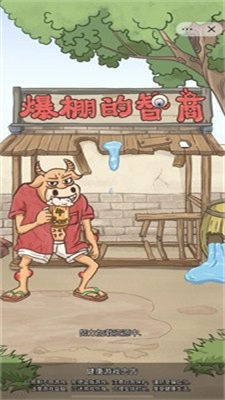 爆棚的智商