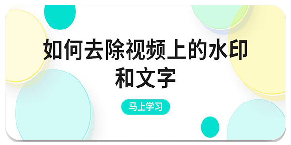 消除水印