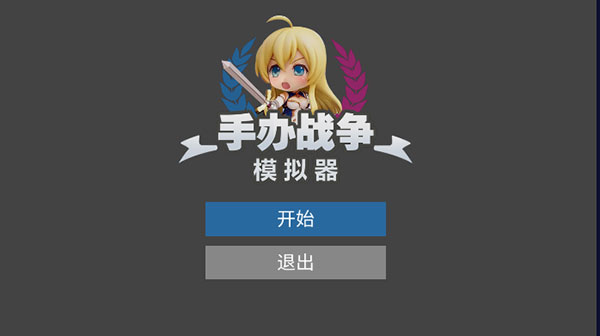 手办战争模拟器安卓版