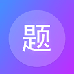 建题帮刷题软件