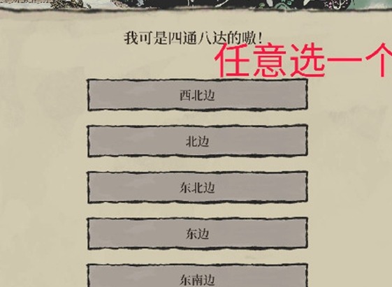 江南百景图我可是四通八达的嗷怎么选择 我可是四通八达的嗷选择攻略