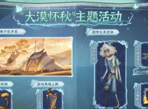 第五人格大漠怀秋活动怎么玩 大漠怀秋活动玩法介绍
