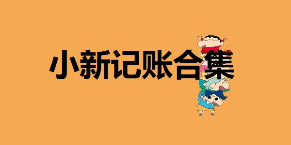 小新记账