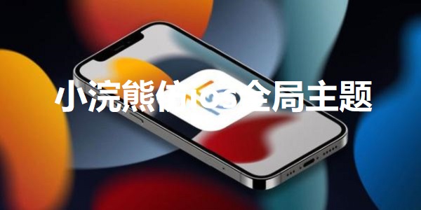 小浣熊仿ios全局主题