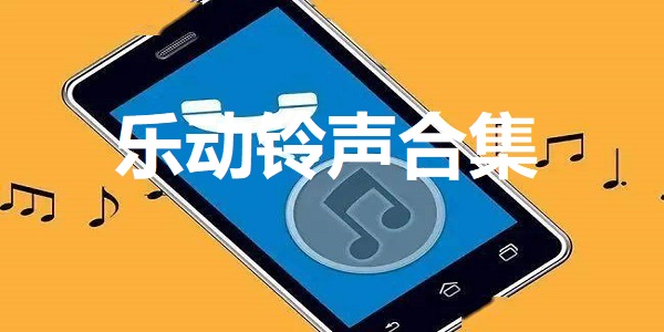 乐动铃声