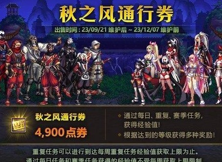 dnf秋之风通行证奖励是什么 秋之风通行证奖励爆料