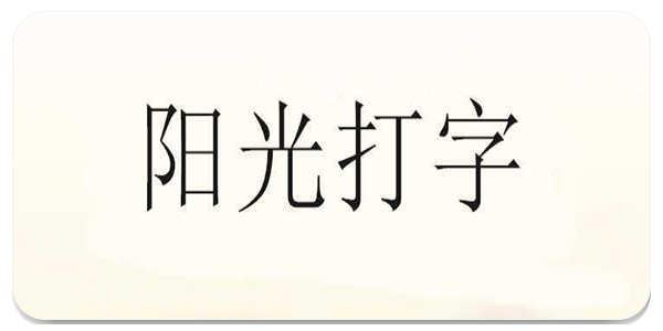 阳光打字