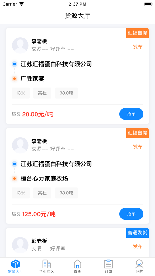 汇运客司机端