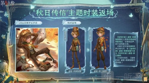 第五人格秋日传信主题时装什么时候返场 秋日传信主题时装返场时间介绍
