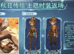 第五人格秋日传信主题时装什么时候返场 秋日传信主题时装返场时间介绍