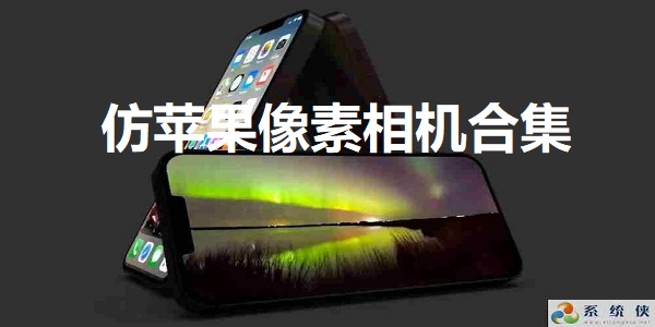 仿苹果像素相机