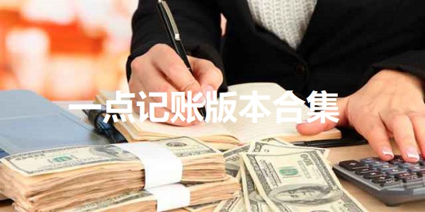 一点记账