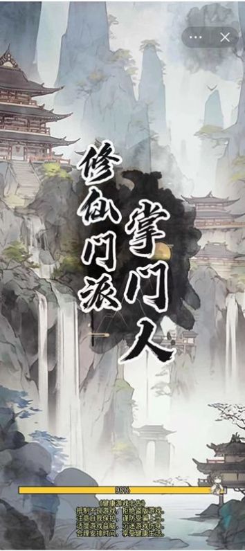 修仙門派掌門人