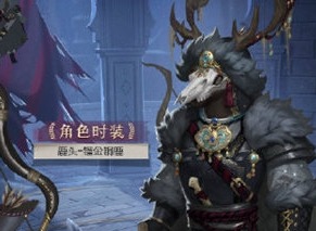 第五人格鹿头镏金铜鹿皮肤怎么获得 鹿头镏金铜鹿皮肤获取攻略