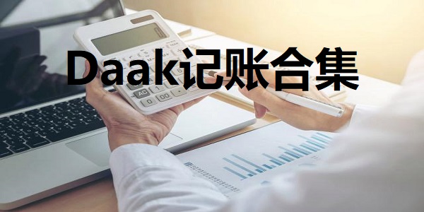 Daak记账