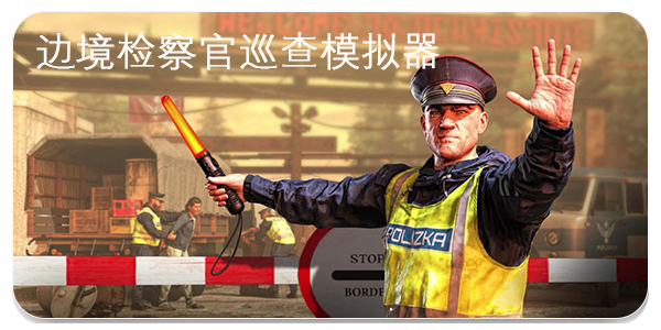边境检察官巡查模拟