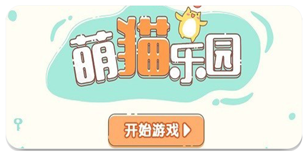 萌猫乐园