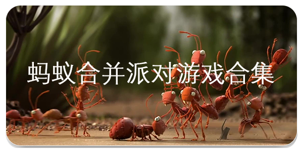 蚂蚁合并派对